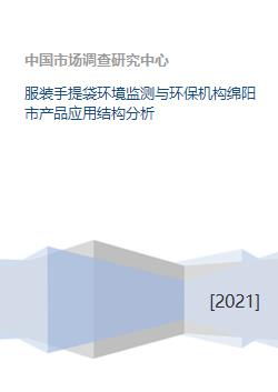 綿陽(yáng)市環(huán)保機(jī)構(gòu)服裝手提袋產(chǎn)品應(yīng)用結(jié)構(gòu)與環(huán)保咨詢服務(wù)分析